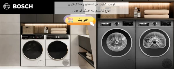 ماشین لباس شویی بوش