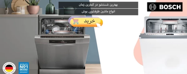 ماشین ظرفشویی بوش